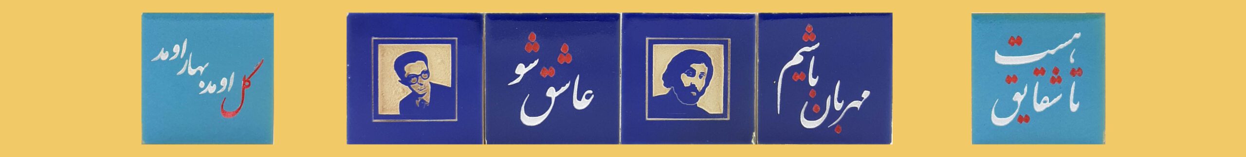 banner long down kashi scaled - فیروزه کوبی صنایع دستی اصفهان