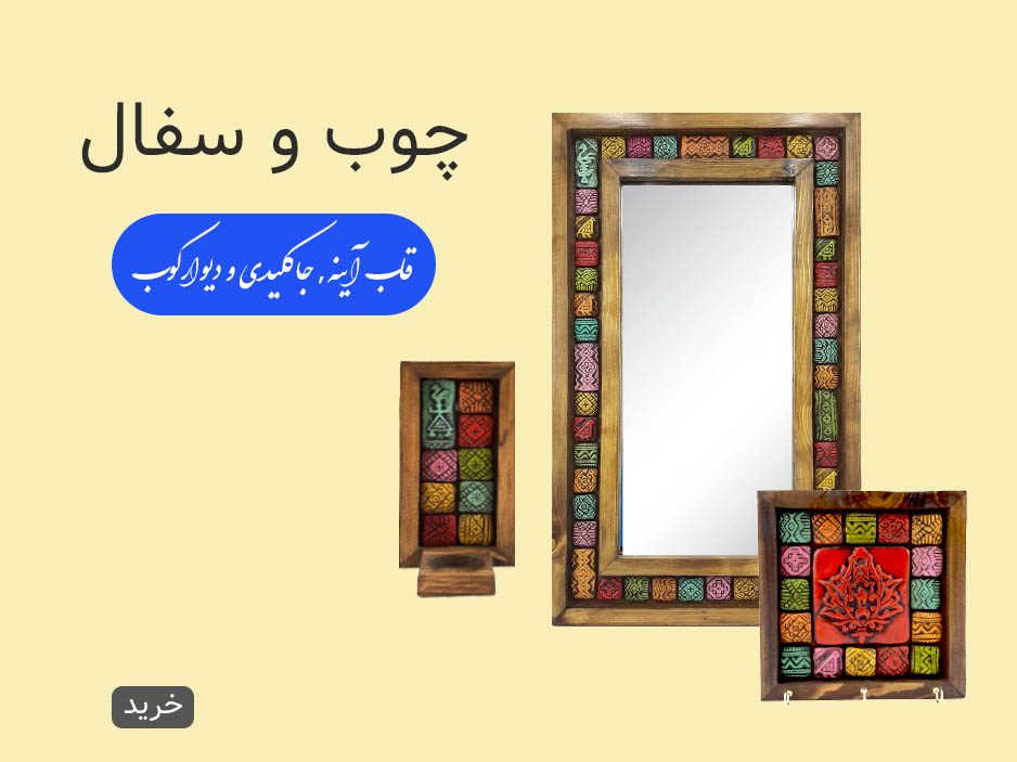 banner littel 4 5 - فیروزه کوبی صنایع دستی اصفهان